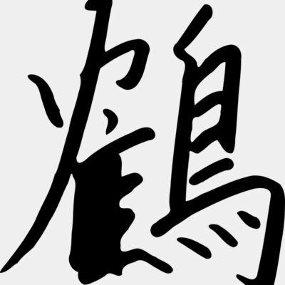 zeimusu kanji tsuru Thumbnail
